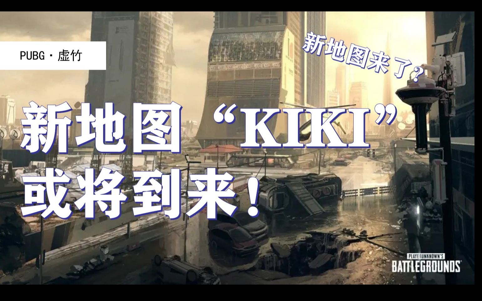 【PUBG】绝地求生新地图“KIKI”即将公布?!!!