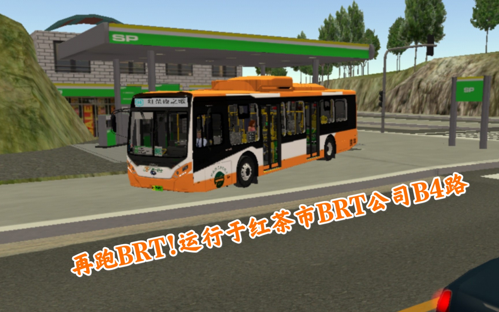 质子巴士模拟(PBSU):再跑BRT!运行于红茶市BRT公司B4路哔哩哔哩bilibili