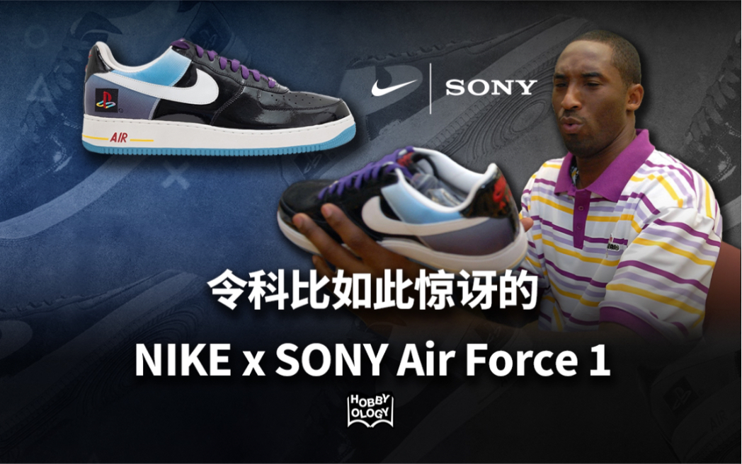 Sneaker|是什么Nike Air Force 1令科比如此惊讶?哔哩哔哩bilibili