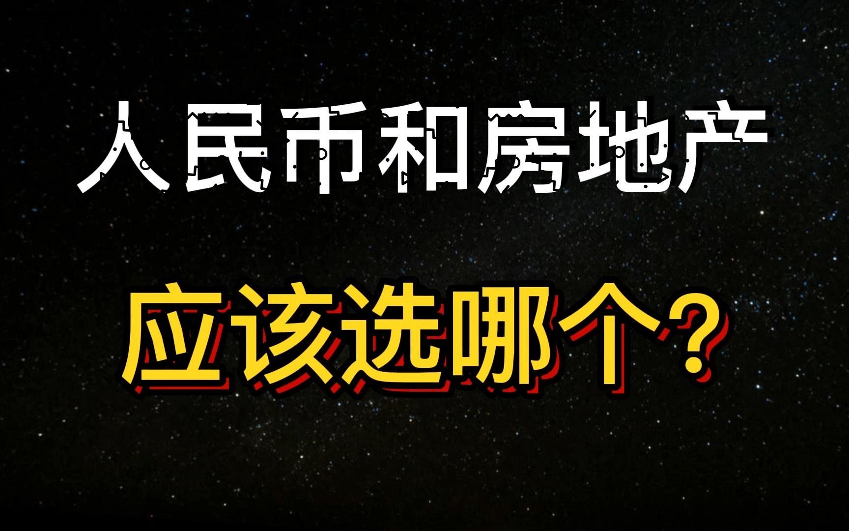 央行连续出手!外汇降准,房贷降息,我们走到了十字路口?哔哩哔哩bilibili