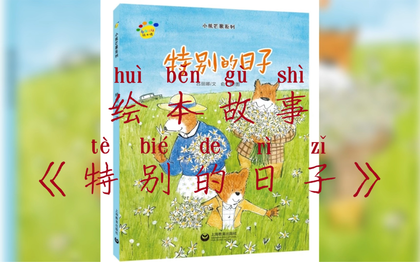 《特别的日子》(绘本故事)特别的日子是什么呢?
