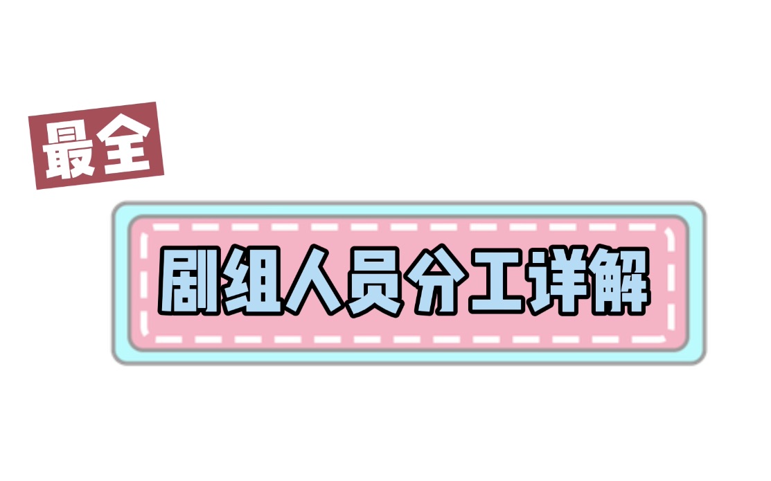 「北电专业二管理系试听课」详解剧组人员分工及构成哔哩哔哩bilibili