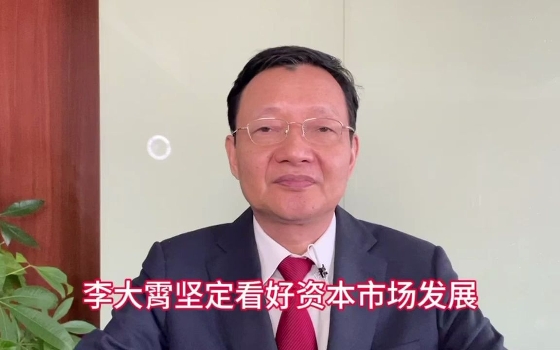 李大霄坚定看好资本市场发展
