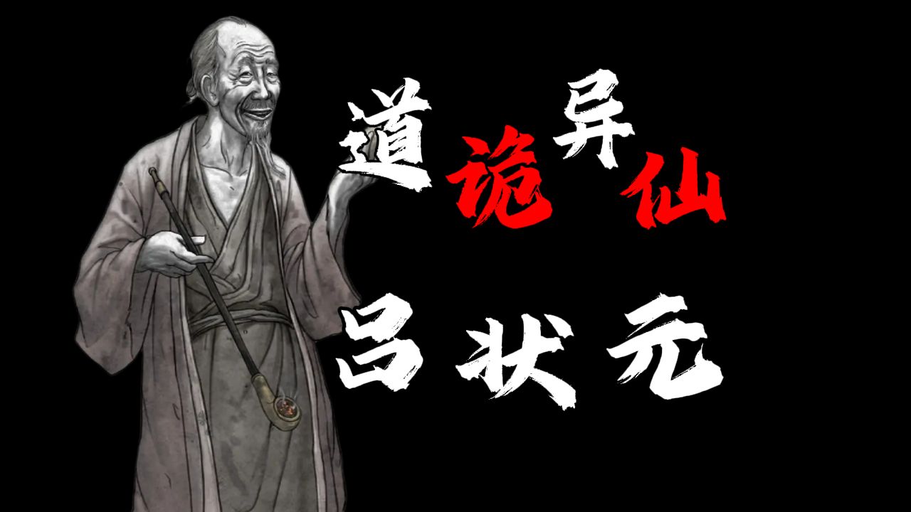 【道诡异仙】吕家班吕状元:还是疯了好,疯了就能唱戏了...哔哩哔哩bilibili