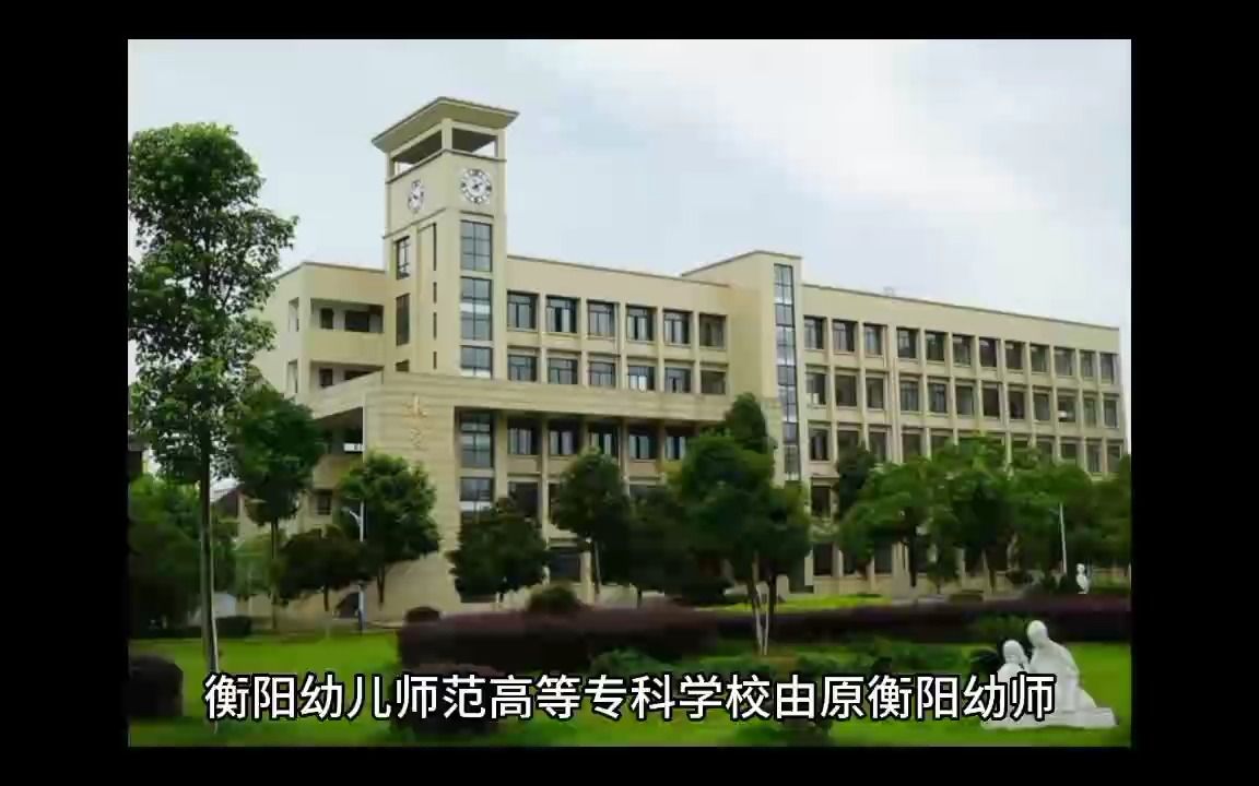 衡阳幼儿师范高等专科学校(中职部)哔哩哔哩bilibili