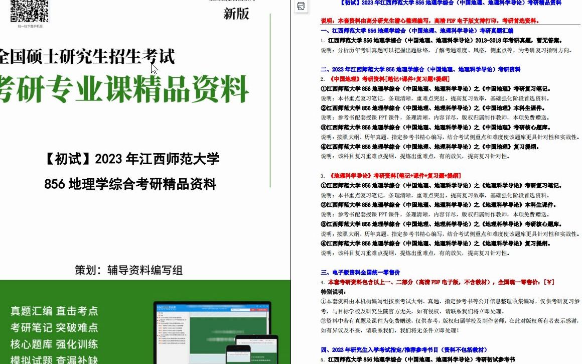 [图]【电子书】2023年江西师范大学856地理学综合（中国地理、地理科学导论）考研精品资料