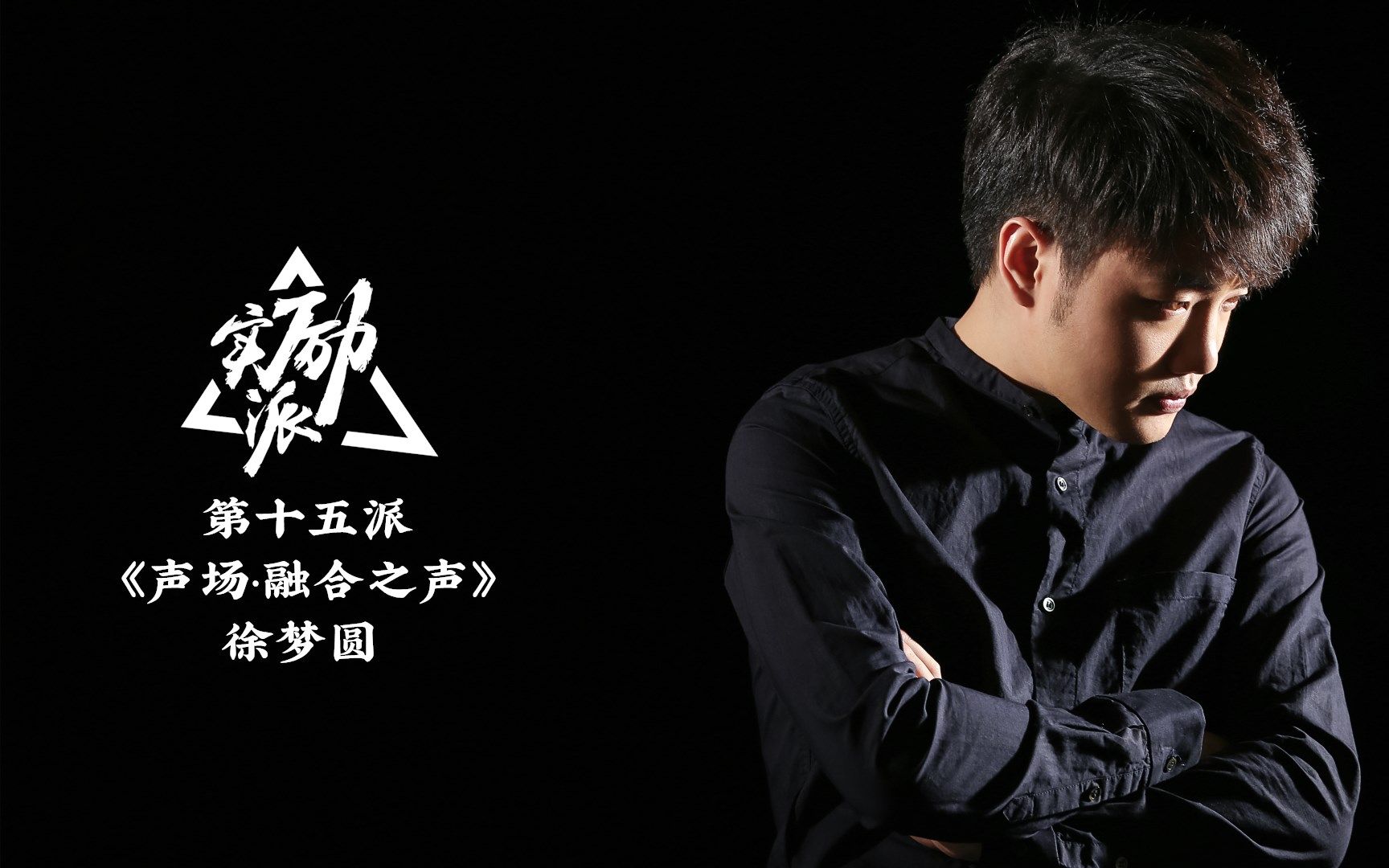 徐梦圆说:不!世界有种流派叫china