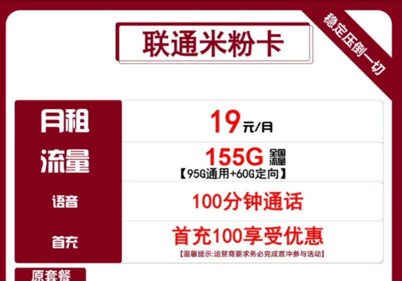 【两年19,自己激活】联通米粉卡19元包95g通用 60g定向 100分钟通话