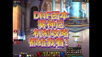 Download Video: DNF团本雾神尼机制攻略都进来看！