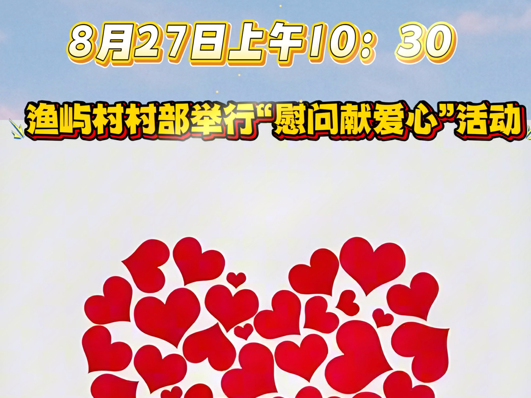 【信息渔屿】8月27日上午10:30,村部举办“慰问献爱心”活动啦~#平潭 #乡村振兴哔哩哔哩bilibili