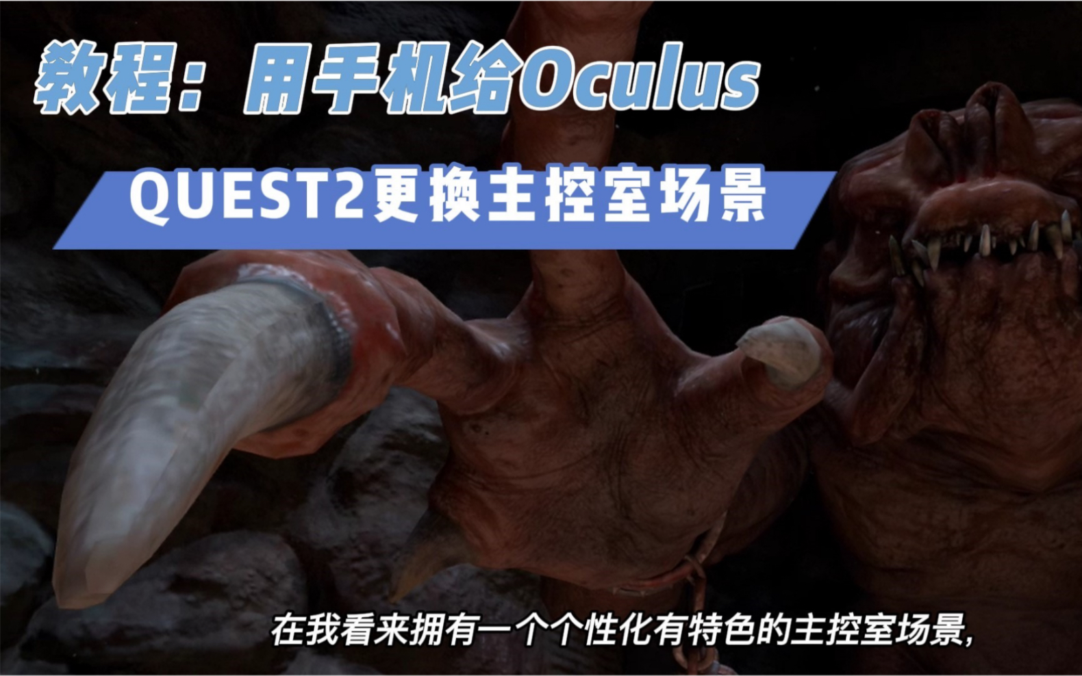 【VR玩乐】用手机给OculusQuest2更换主控室场景教程哔哩哔哩bilibili