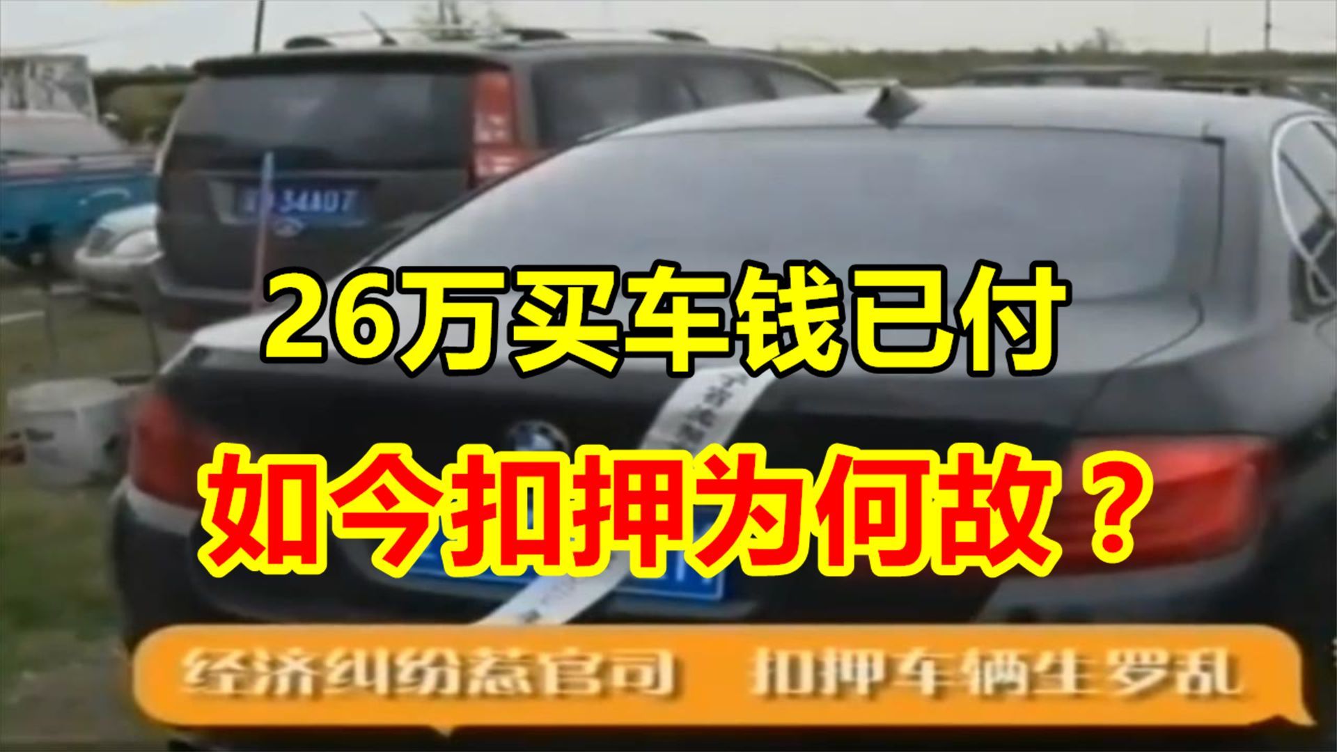 26万买了一个抵押车,法院上门强制执行扣车,买主喊冤哔哩哔哩bilibili