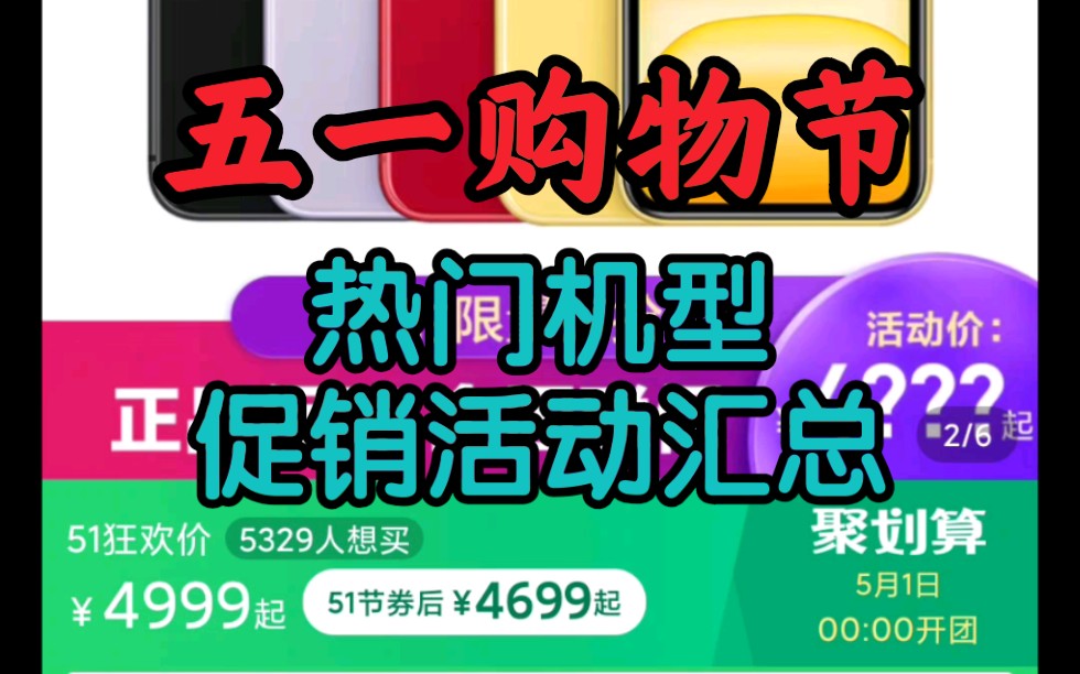 五一购物节热门手机促销活动汇总,iphone11降至冰点,小米10青春版也开始促销哔哩哔哩bilibili