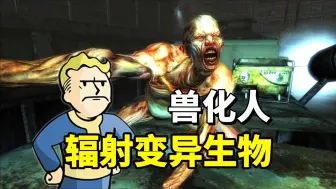 Download Video: 《辐射3》外观恐怖的变异兽化人，竟是辐射与工业污染的产物？