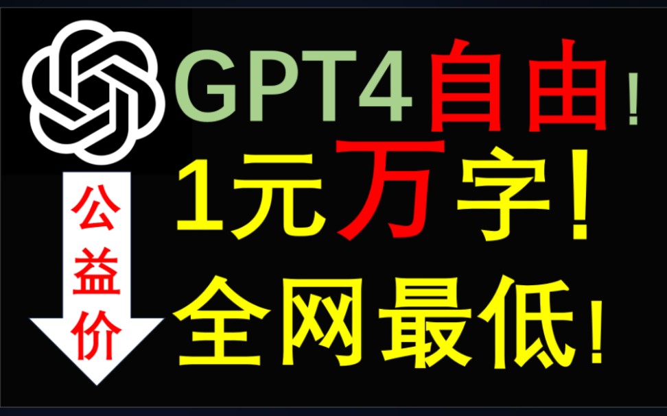 [图]一元万字, 无限日期的GPT4!无套路使用!