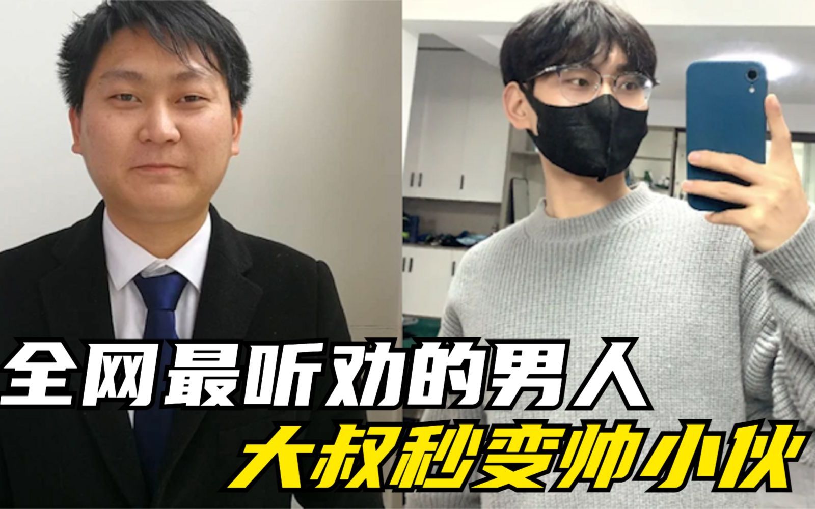 全网最听劝的男人,直接从胖大叔,变身帅小伙哔哩哔哩bilibili