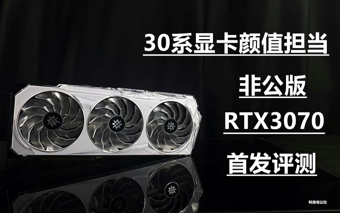 最美30系显卡是否可以吊打上代王者2080TI 非公版RTX3070星耀首发评测【科技宅公社】哔哩哔哩bilibili