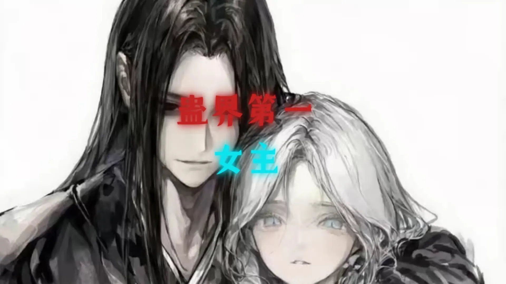 为什么都说,白凝冰是蛊界女主_哔哩哔哩_bilibili