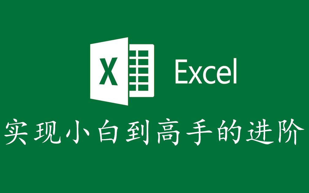 [图]网易公开课 实现Excel小白到高手的进阶（完结）36节课