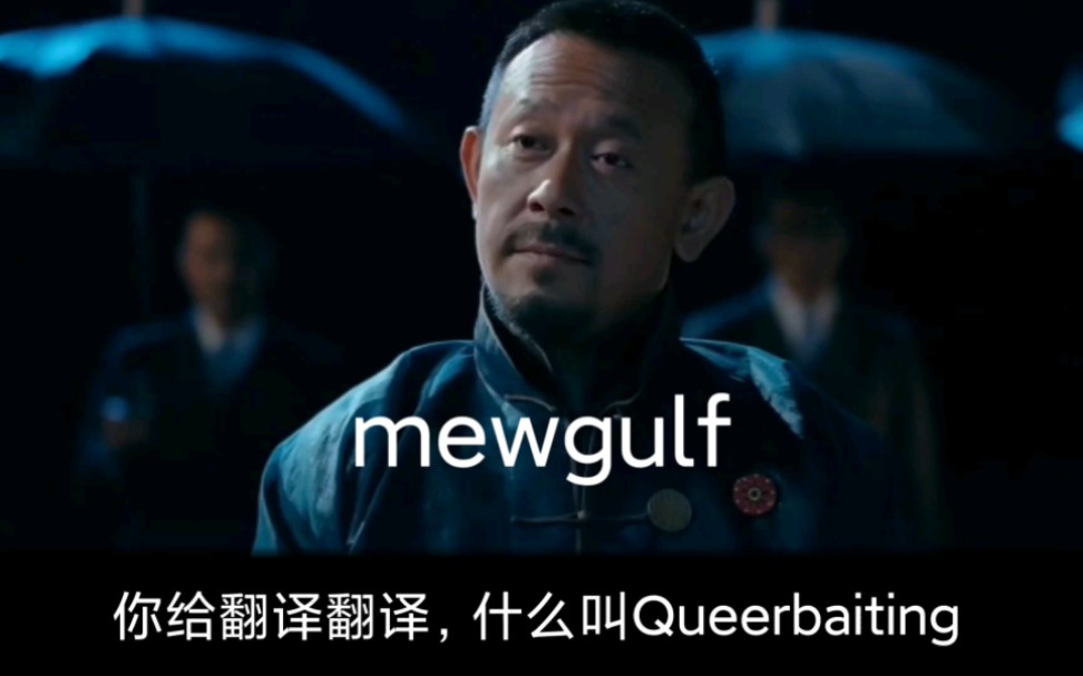 你给翻译翻译,什么叫Queerbaiting?哔哩哔哩bilibili