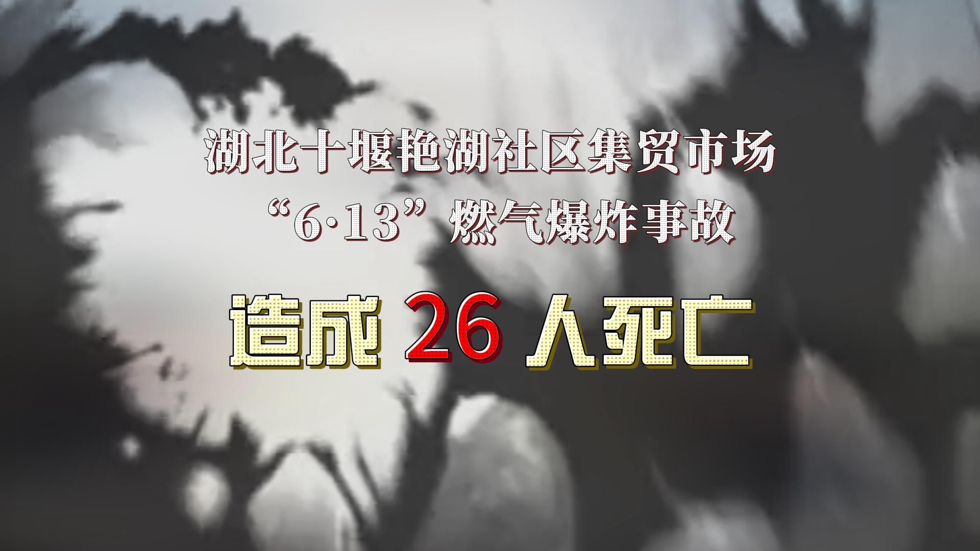 【安全事故】2021年湖北十堰艳湖社区集贸市场“6ⷱ3”燃气爆炸事故哔哩哔哩bilibili