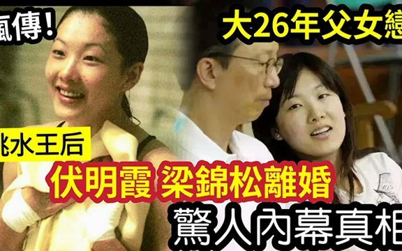 疯传离婚!?跳水皇后伏明霞「与大26年梁锦松」离婚协议「内容曝光?」50亿财产分配「惊人内幕真相!」20年父女恋!由众人不睇好,到人人话你嫁得...