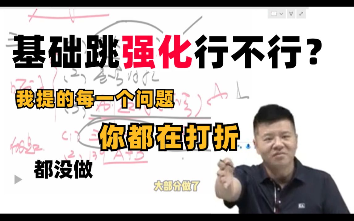 【考研数学杨超】基础不学直接进强化,到底行不行?哔哩哔哩bilibili