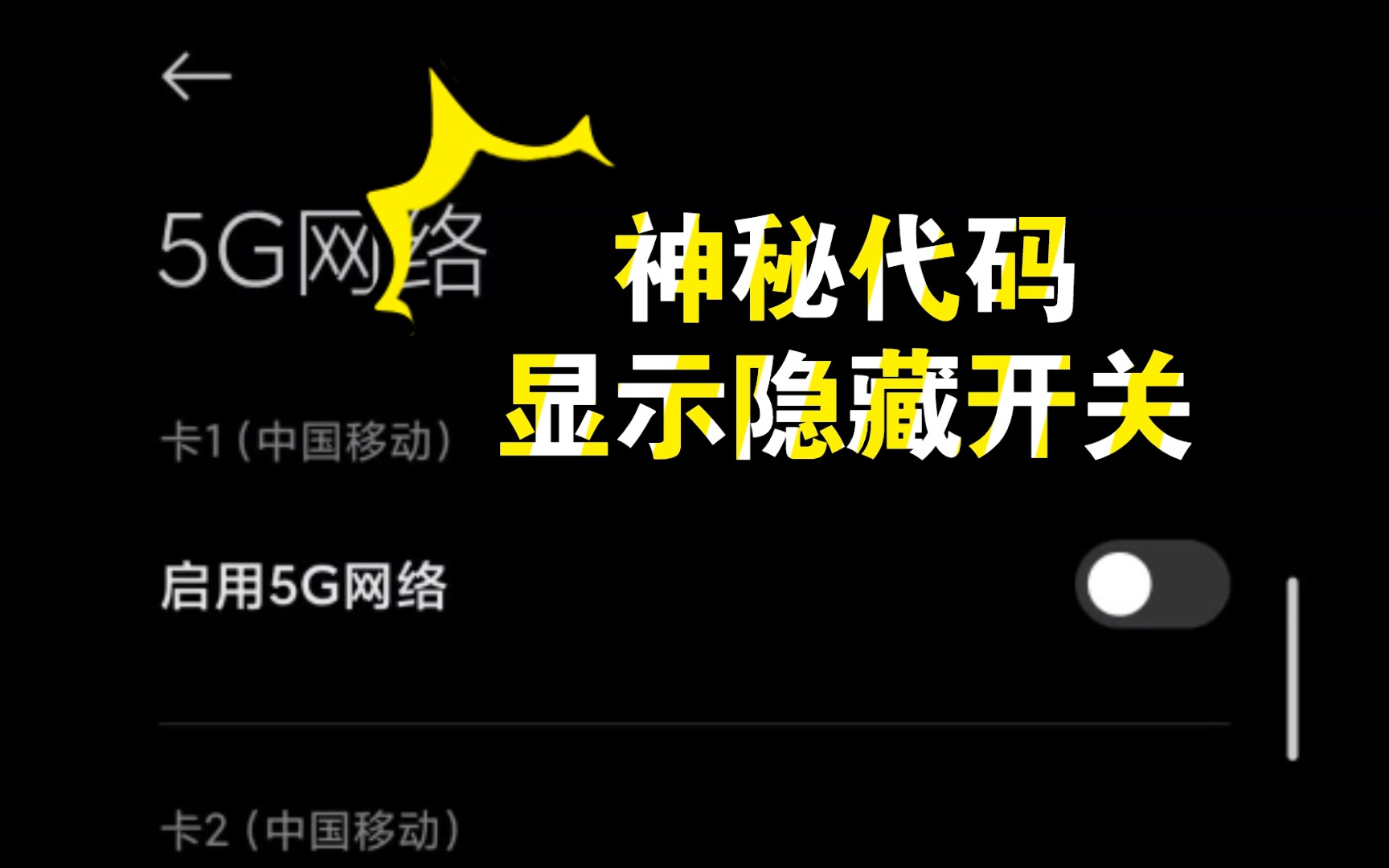 打开隐藏开关!轻松切换4G与5G(华为 小米 vivo iQOO 魅族 OPPO一加 realme 荣耀)