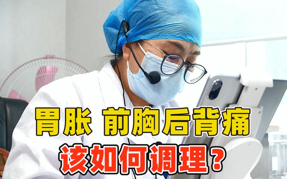 男子患有腸胃炎,平時反酸胃脹,現在前胸後背痛,該怎麼辦?