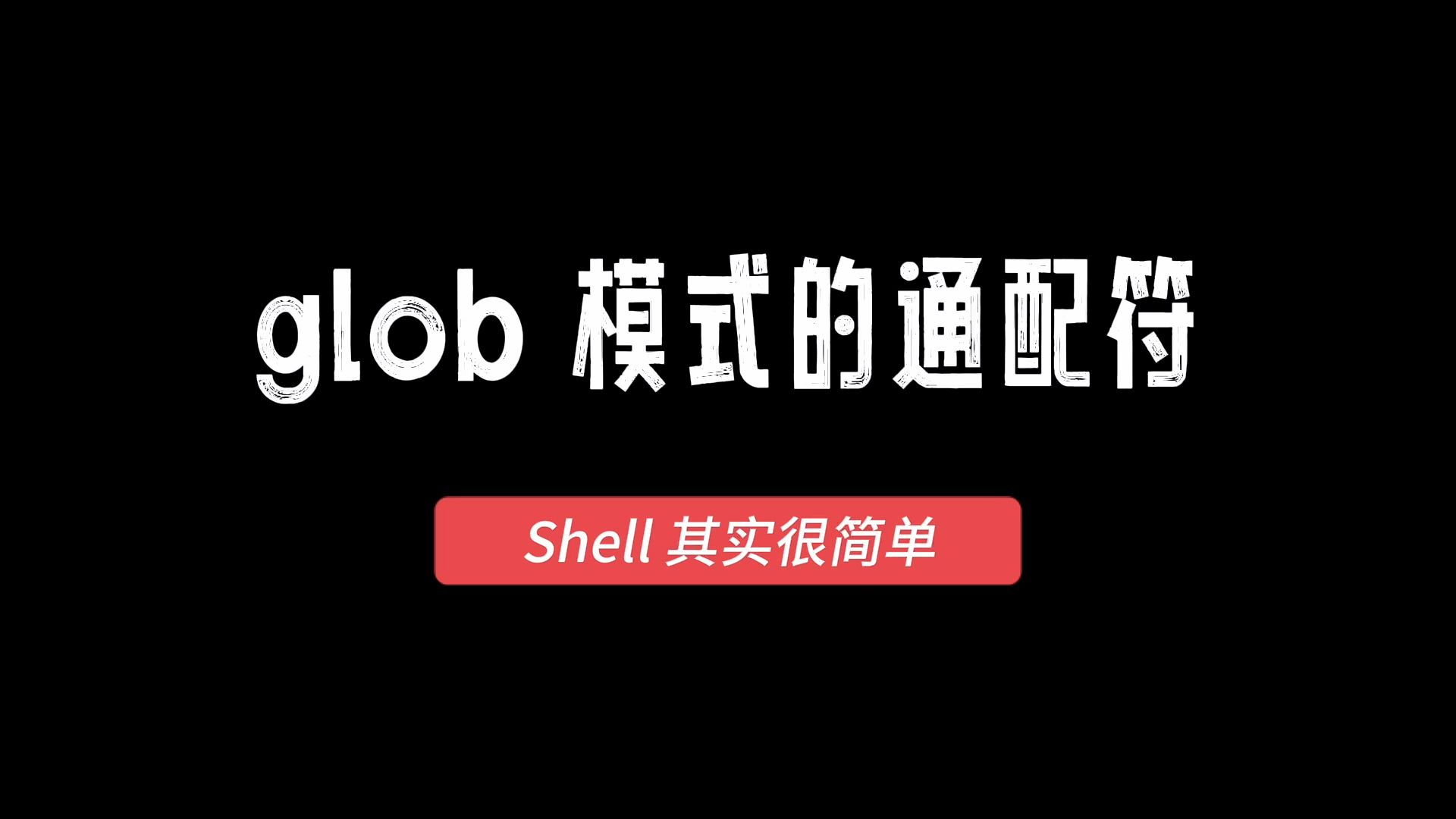 Shell其实很简单(20)glob模式的通配符哔哩哔哩bilibili