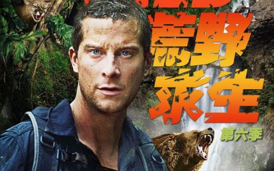 荒野求生  第六季>