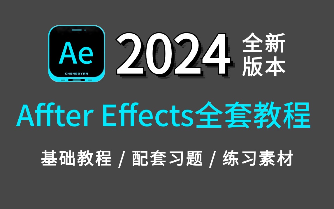 2024最新最实用最适合小白的AE全套教程(基础教程/实战习题/练习素材)新手入门实用版哔哩哔哩bilibili