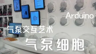 气泵交互艺术——气泵细胞