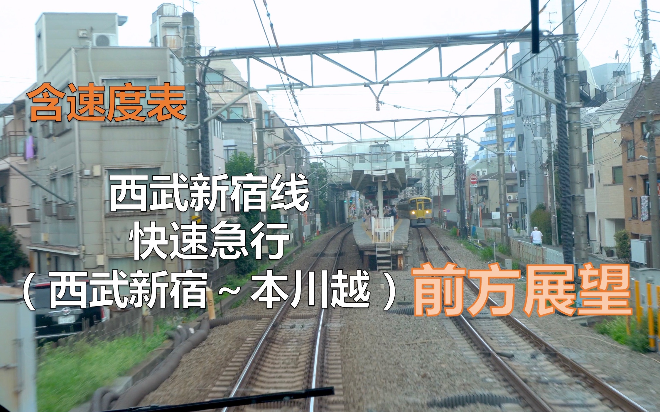 [图]【西武铁道】含速度表：西武新宿线快速急行前方第一视角展望(POV)