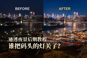 Télécharger la video: 如何告别光污染？【保姆级夜景后期教程】