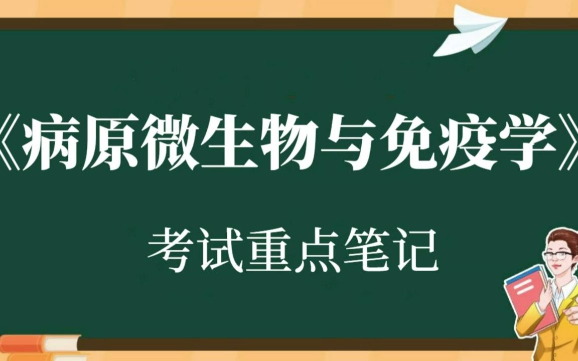 [图]大学专业课《病原微生物与免疫学》复习资料整理：重点整理+基础重点+习题及答案