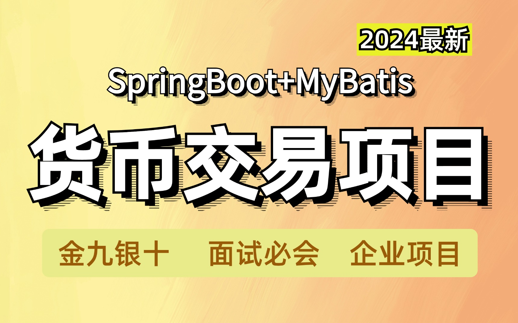 【百万并发】从01开始搭建 SpringCloud Alibaba数字货币交易进阶项目| 微服务项目 | 企业级 | 面试必备 | 备战春招 | 附源码教程!哔哩哔哩bilibili