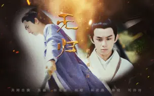 Download Video: 【无归‖剧情短片】林更新|吴磊|胡歌|林依晨|陈晓|刘诗诗（此处安利第十一期我是大侦探狗磊值得爱【为何无归？？因为团灭23333