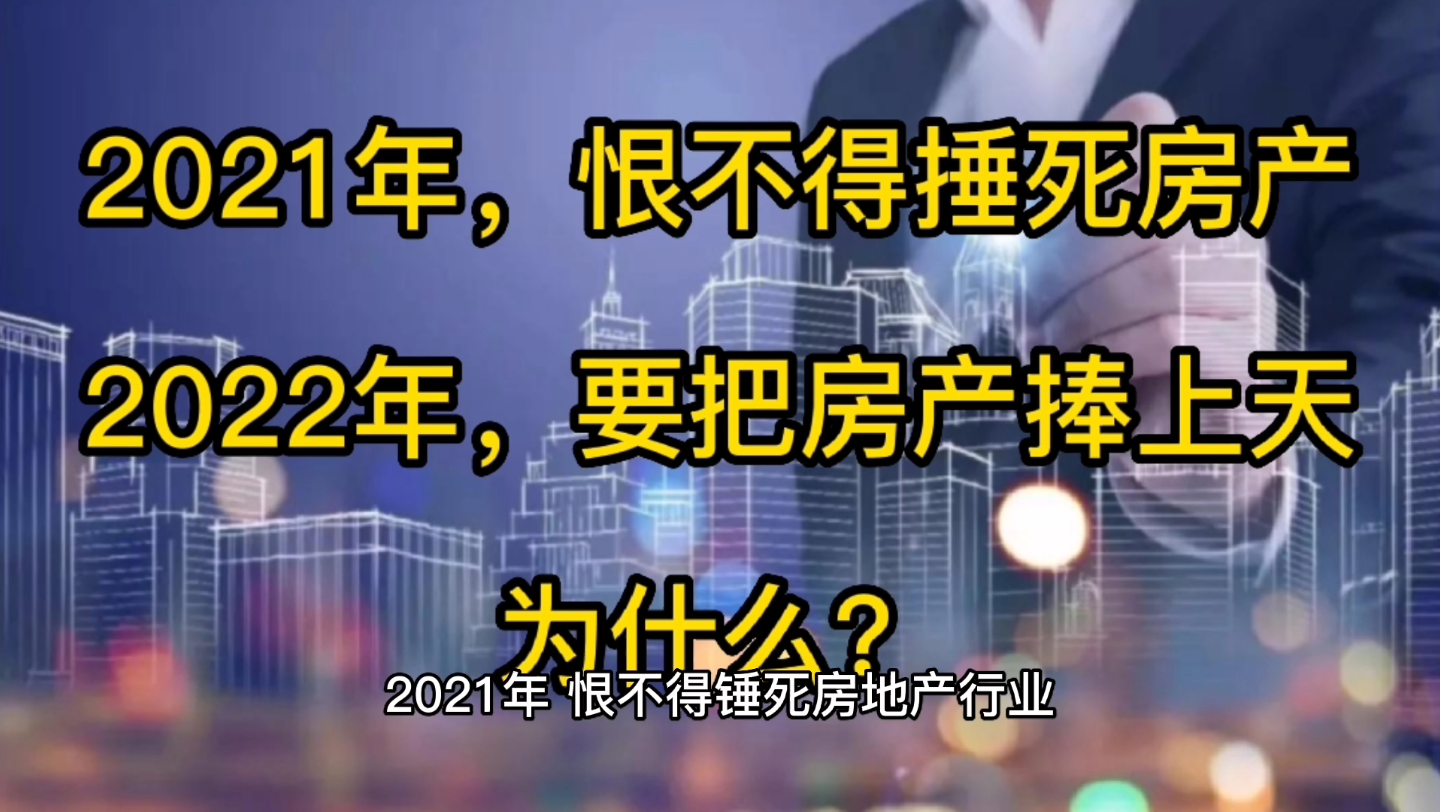 2021年,恨不得捶死房地产,2022年,节奏全变了,现在恨不得把房地产捧上天哔哩哔哩bilibili