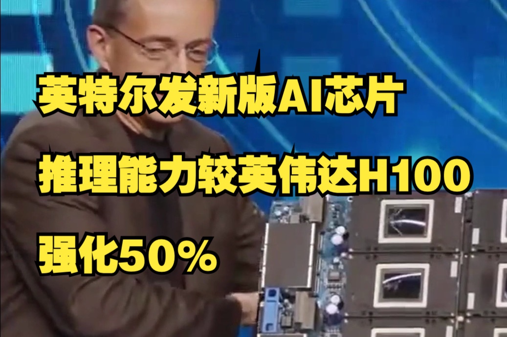 英特尔发新版AI芯片,推理能力较英伟达H100强化50%哔哩哔哩bilibili