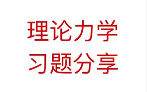 下载视频: 理论力学大题思路梳理及技巧总结