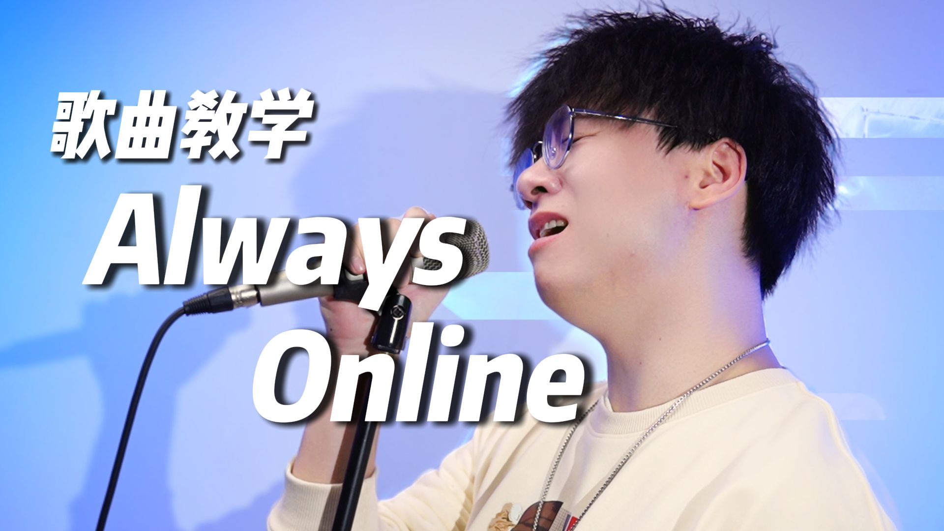 [图]KTV必点单曲！林俊杰《always online》歌曲超详细教学！让你成为全场最靓的仔~