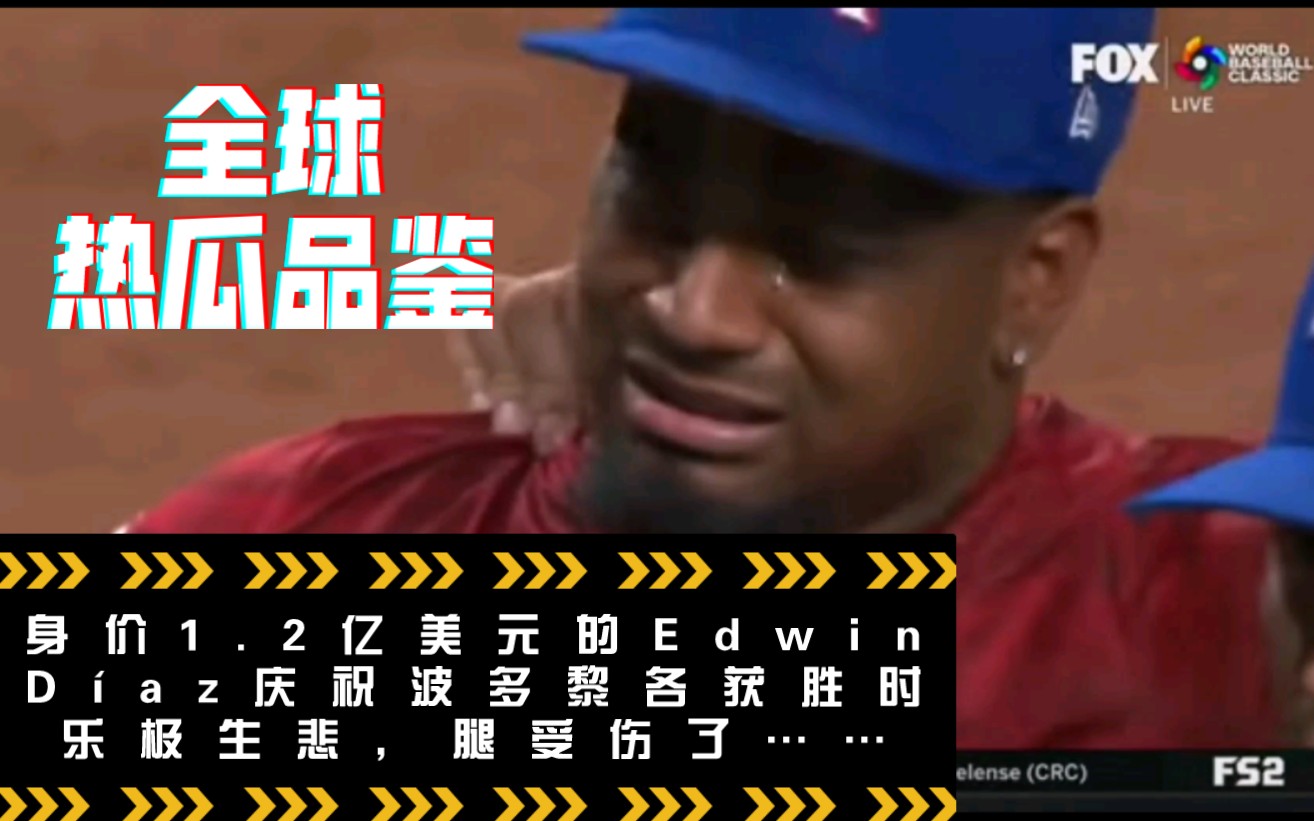 刚和纽约大都会队签下1.2亿美元的合同的Edwin D㭡z在2023年世界棒球经典赛上庆祝波多黎各战胜多米尼加时,乐极生悲,腿受伤了……哔哩哔哩bilibili