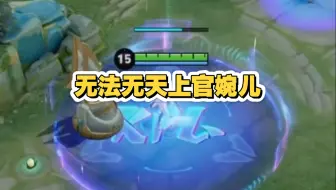 逆天！上官婉儿史诗级增强！大招新增跃迁效果！！