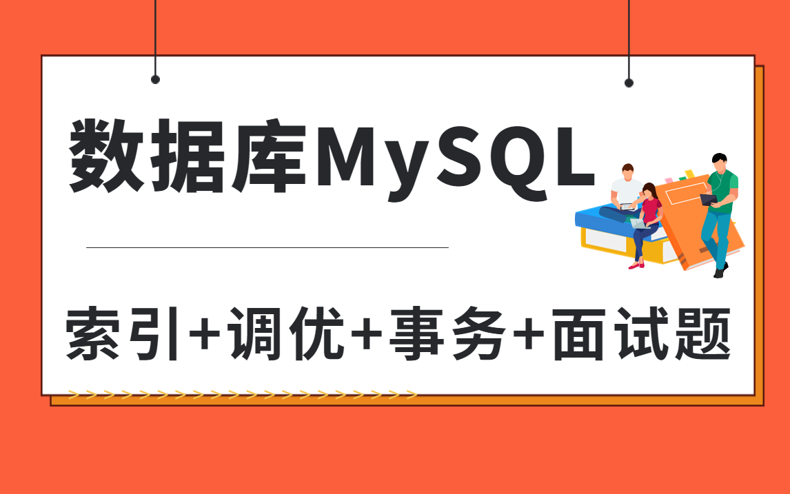 数据库MySQL面试教程:基础+索引+调优+事务+架构+面试,2023mysql调优天花板哔哩哔哩bilibili