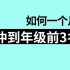 史上最好的学习方法和学习技巧——费曼学习法|【成为学霸的13个学习技巧】拖延、记忆力差、效率低......几乎是困扰着所