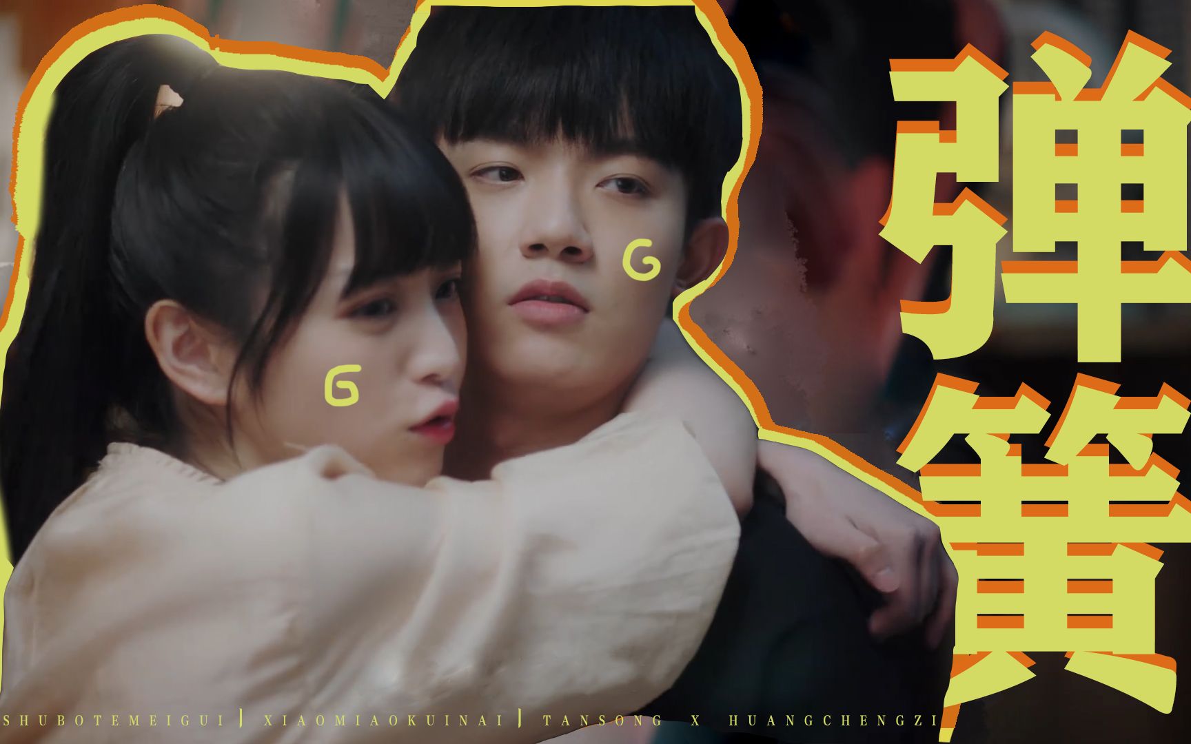 【谈宋 x 黄橙子】"是欢喜冤家 反过来读也对" ‖ 如此可爱的我们