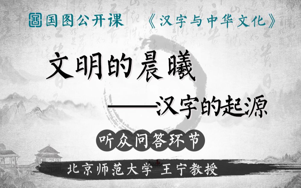 [图]【国图公开课】汉字的起源 | 汉字与中华文化第一讲 听众问答环节