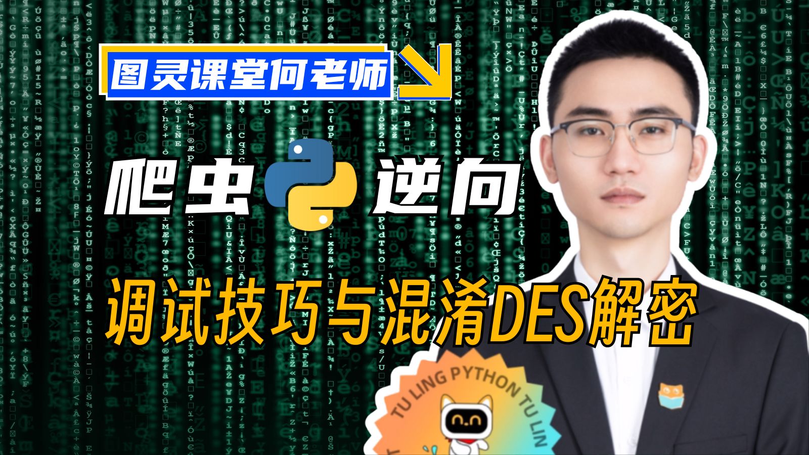 【07期】数据解密调试技巧与混淆DES解密处理𐟏†爬虫逆向Python进阶首选⚡图灵课堂何老师2024蕞新教程!哔哩哔哩bilibili