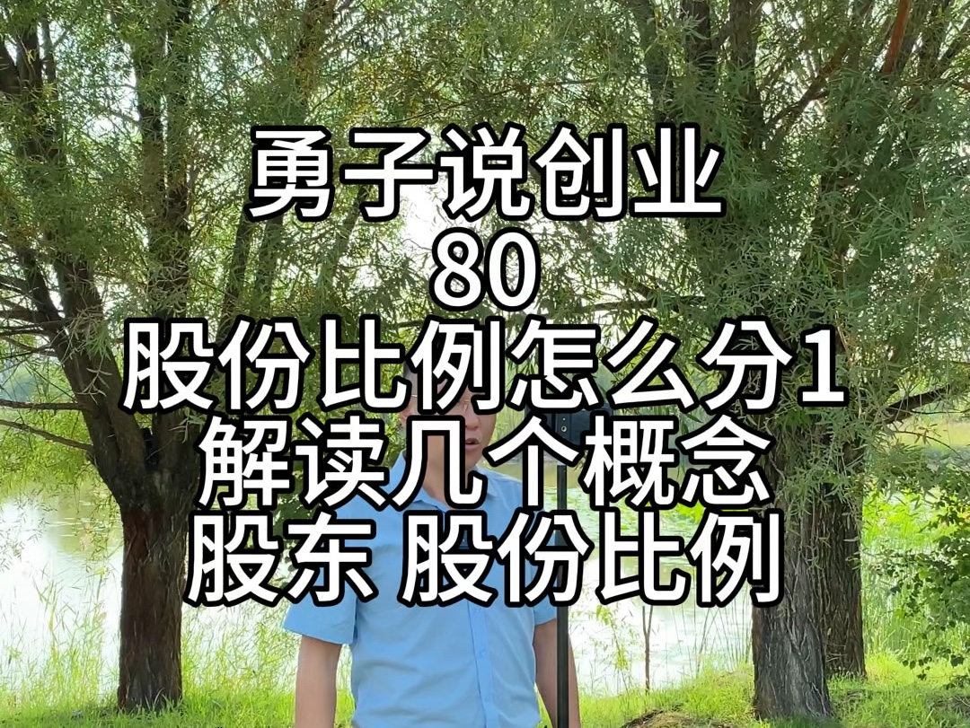 蔚蓝财税勇子说创业第80集,股份比例怎么分1解读几个概念股东、股份比例#出资人或者投资人#出资比例#股份比例怎么分哔哩哔哩bilibili